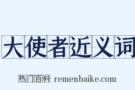 大使者近义词是什么意思的图片